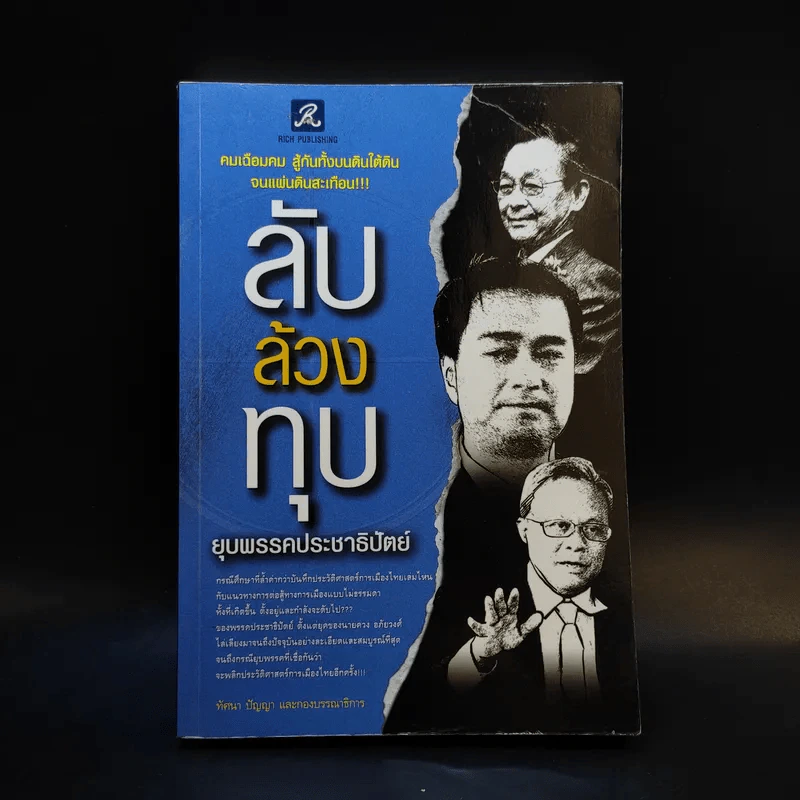 ลับล้วงทุบ ยุบพรรคประชาธิปัตย์ - ทัศนา ปัญญา รูปที่ 1