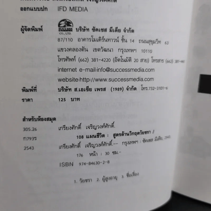 108 แผนชีวิต: สูตรต้านวิกฤตวัยชรา - เกรียงศักดิ์ เจริญวงศ์ศักดิ์ รูปที่ 9