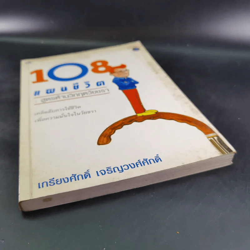 108 แผนชีวิต: สูตรต้านวิกฤตวัยชรา - เกรียงศักดิ์ เจริญวงศ์ศักดิ์ รูปที่ 5