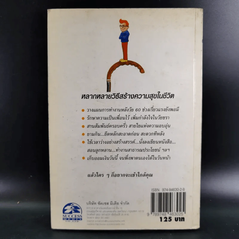 108 แผนชีวิต: สูตรต้านวิกฤตวัยชรา - เกรียงศักดิ์ เจริญวงศ์ศักดิ์ รูปที่ 2