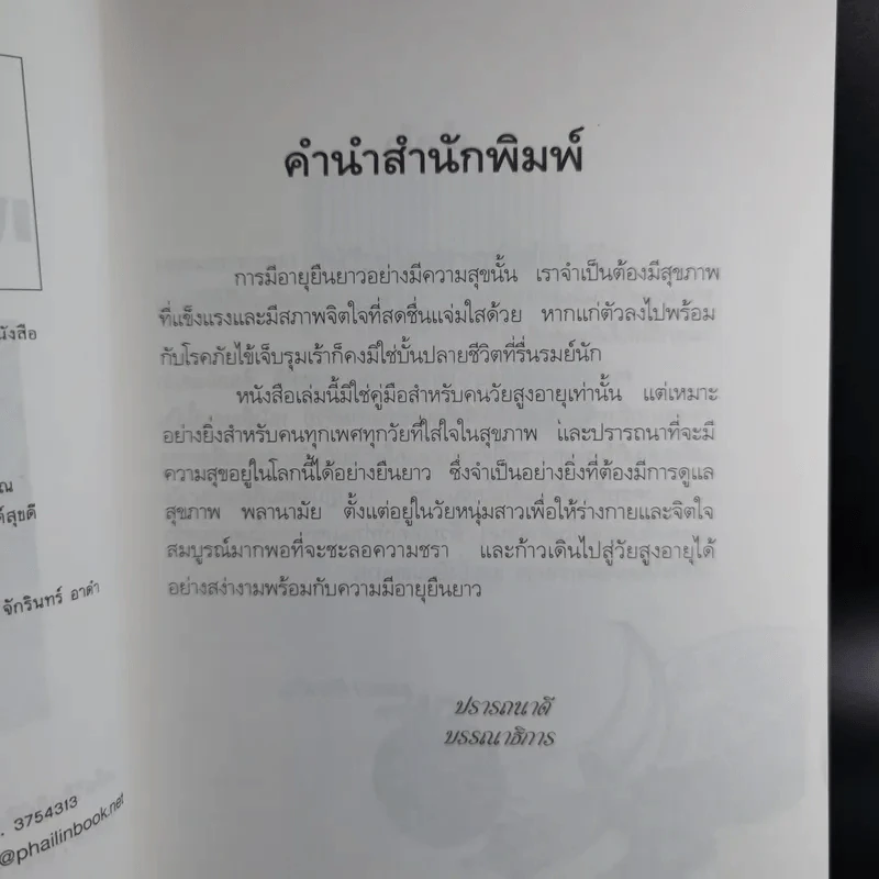 คัมภีร์สุขภาพเพื่ออายุยืน - สุมิตรา ยิ่งเจริญ รูปที่ 11