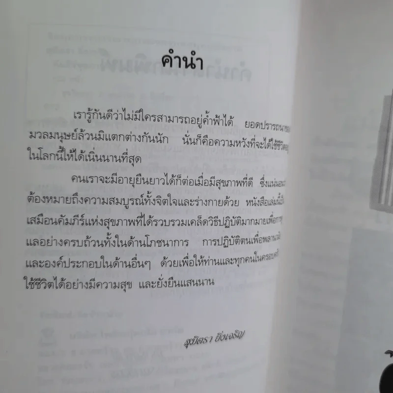 คัมภีร์สุขภาพเพื่ออายุยืน - สุมิตรา ยิ่งเจริญ รูปที่ 12
