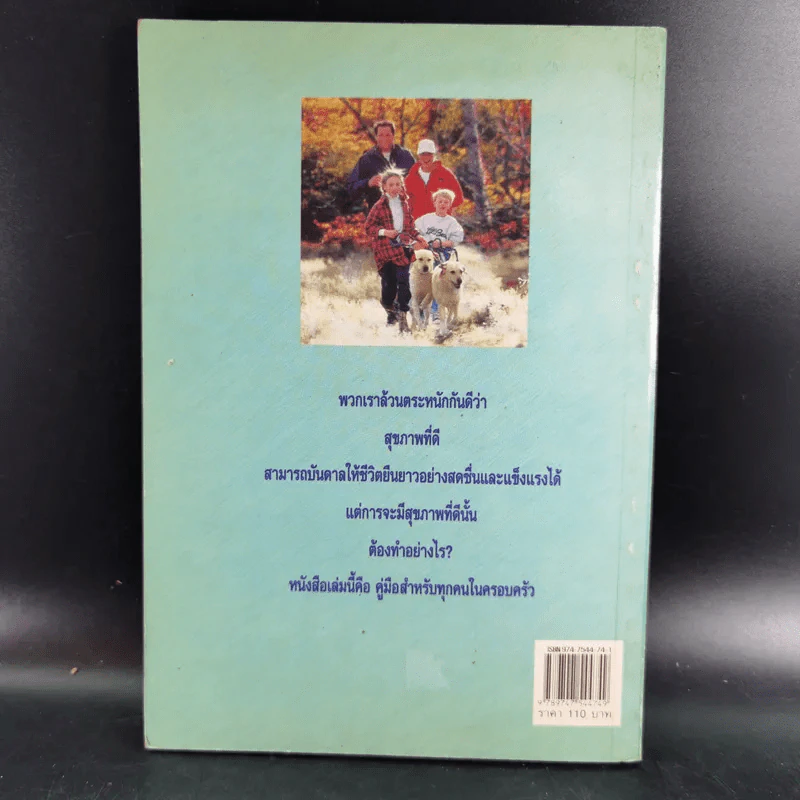 คัมภีร์สุขภาพเพื่ออายุยืน - สุมิตรา ยิ่งเจริญ รูปที่ 2