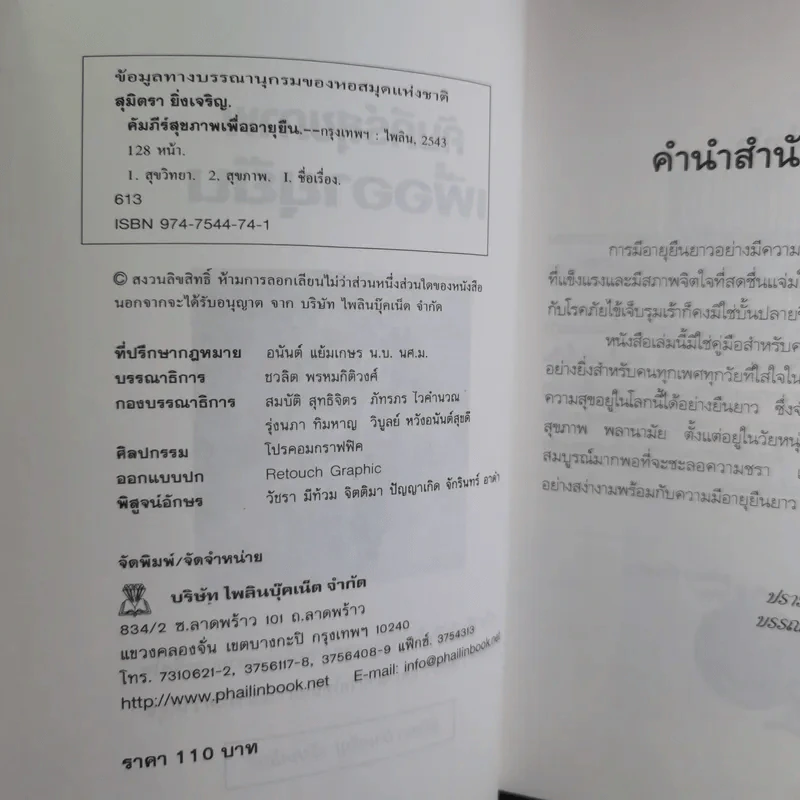 คัมภีร์สุขภาพเพื่ออายุยืน - สุมิตรา ยิ่งเจริญ รูปที่ 10