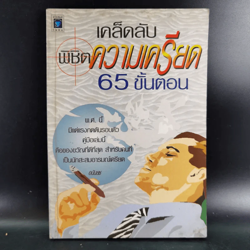 เคล็ดลับพิชิตความเครียด 65 ขั้นตอน - อนันยช รูปที่ 1
