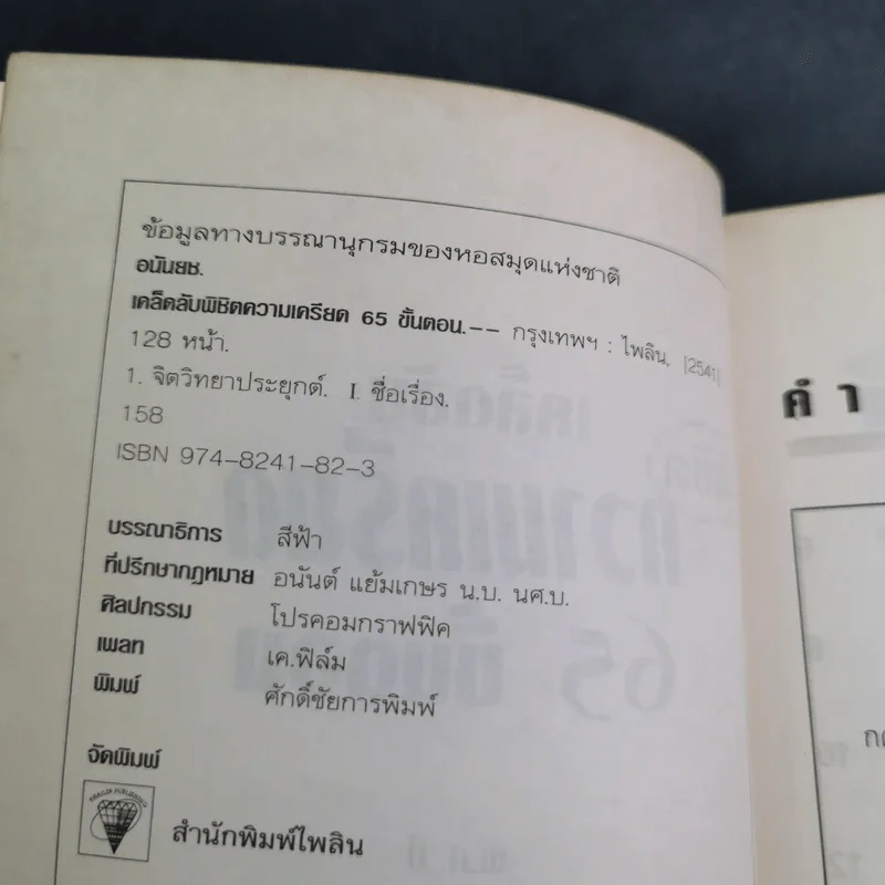 เคล็ดลับพิชิตความเครียด 65 ขั้นตอน - อนันยช รูปที่ 10