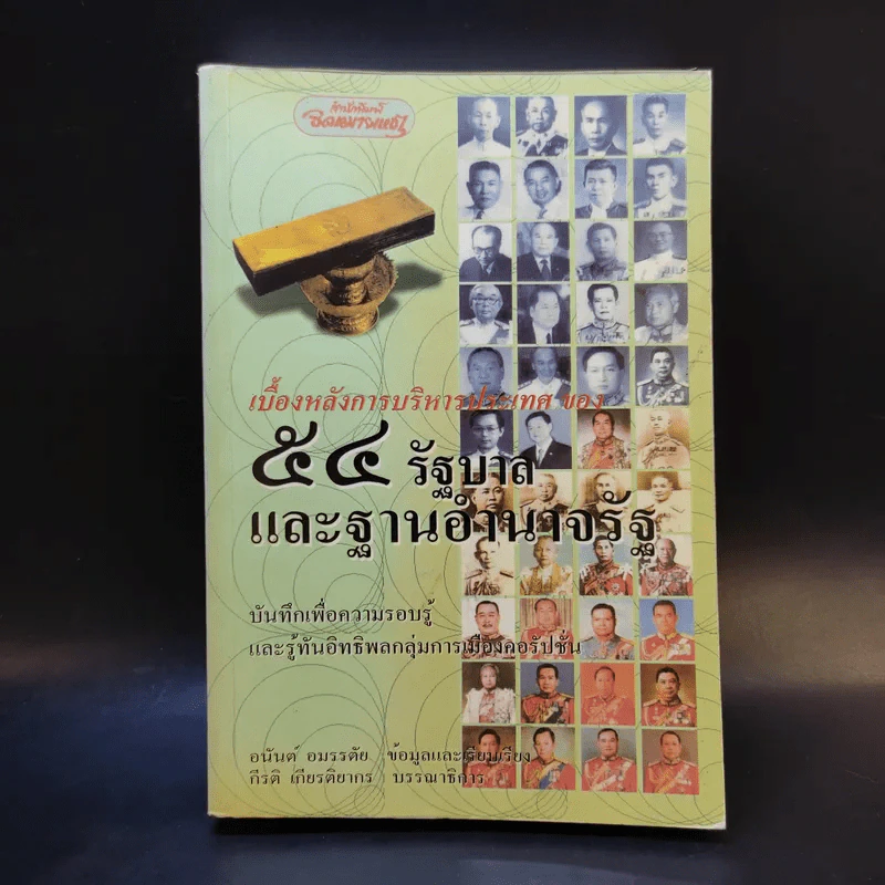 54 รัฐบาลและฐานอำนาจรัฐ - อนันต์ อมรรตัย รูปที่ 1