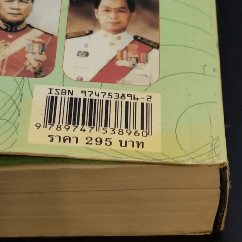 54 รัฐบาลและฐานอำนาจรัฐ - อนันต์ อมรรตัย รูปที่ 13