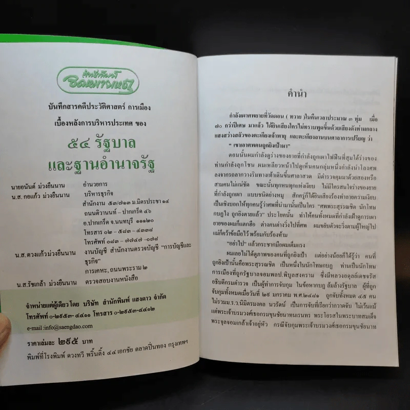 54 รัฐบาลและฐานอำนาจรัฐ - อนันต์ อมรรตัย รูปที่ 9