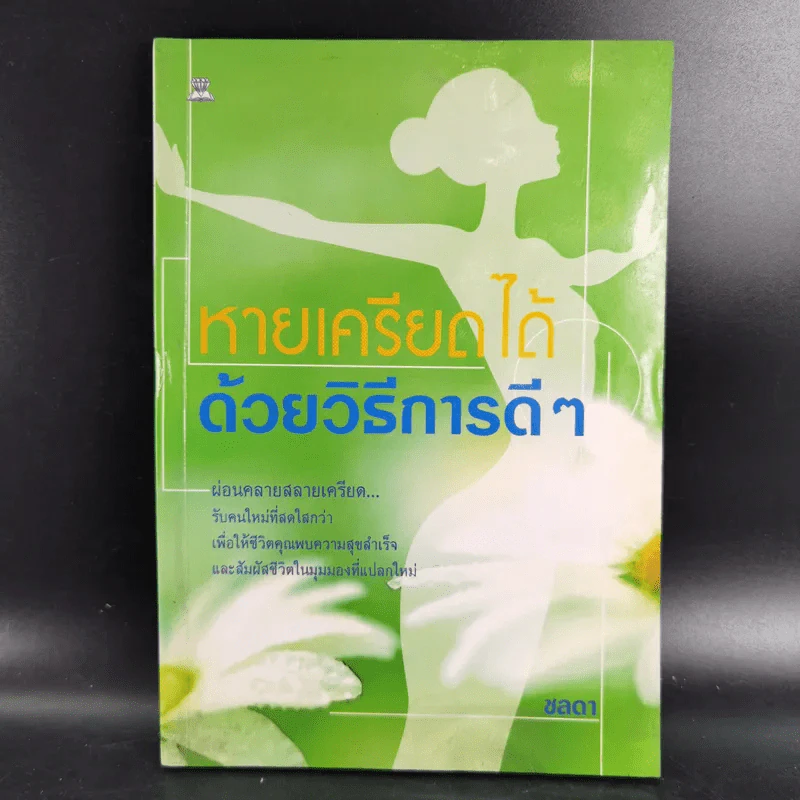 หายเครียดได้ด้วยวิธีการดีๆ - ชลดา รูปที่ 1