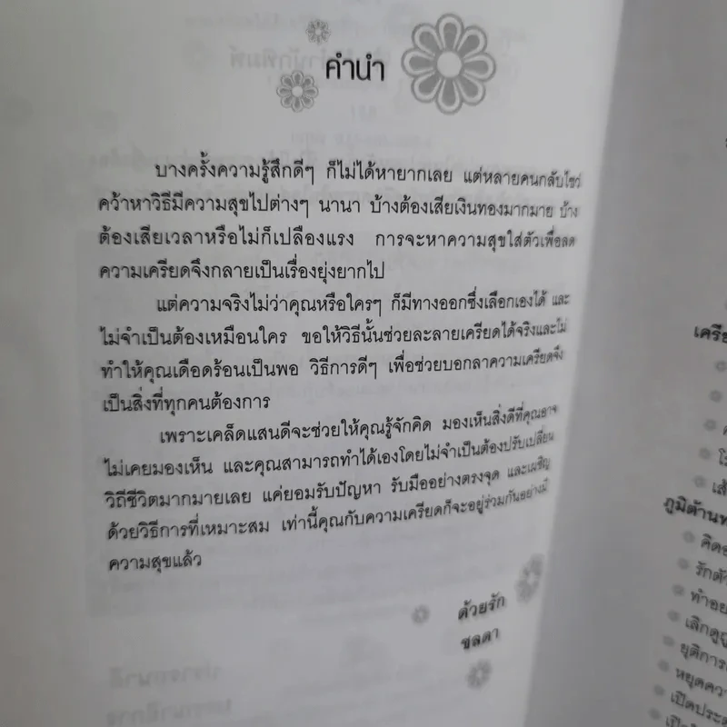 หายเครียดได้ด้วยวิธีการดีๆ - ชลดา รูปที่ 12