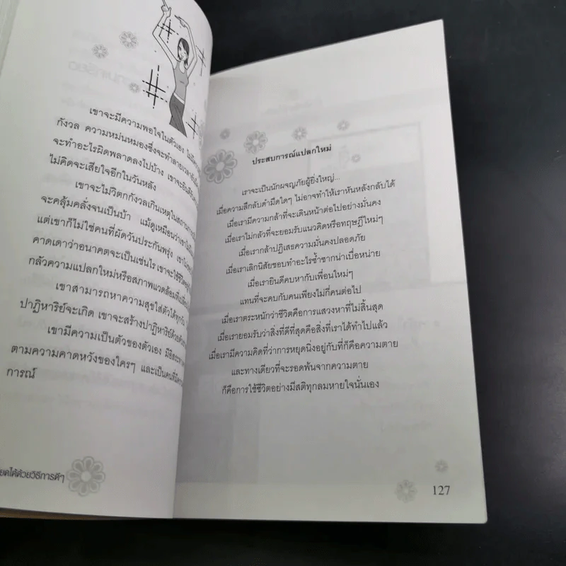 หายเครียดได้ด้วยวิธีการดีๆ - ชลดา รูปที่ 18