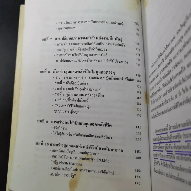 สุดยอดแห่งพลังชีวิต - เฉก ธนะสิริ รูปที่ 11