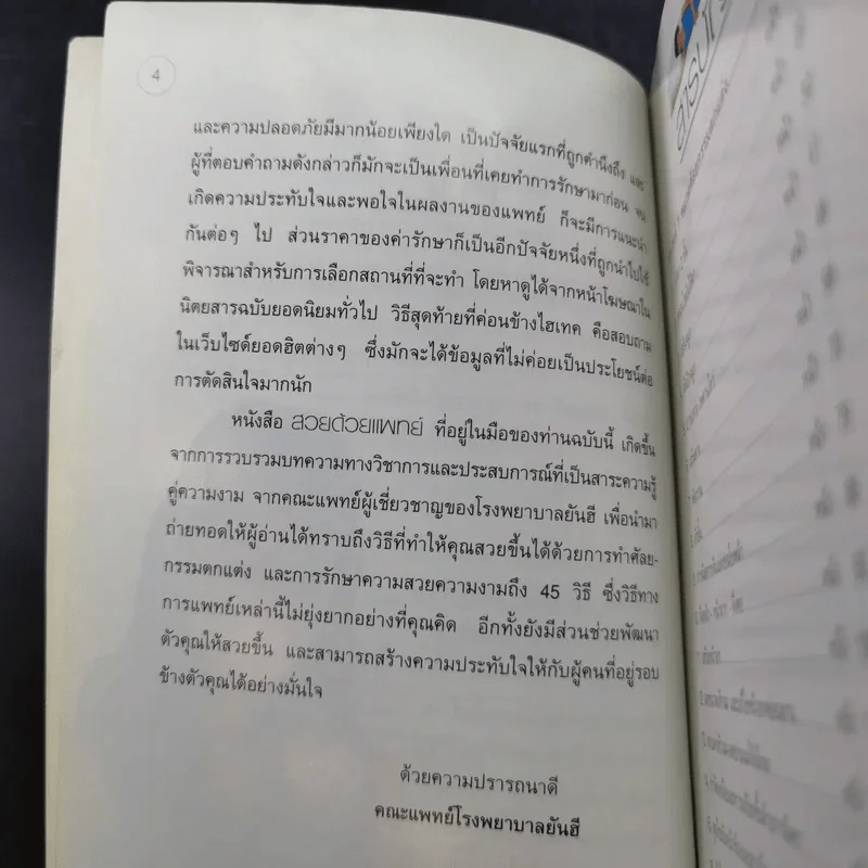 สวยด้วยแพทย์ - คณะแพทย์ ร.พ.ยันฮี รูปที่ 9