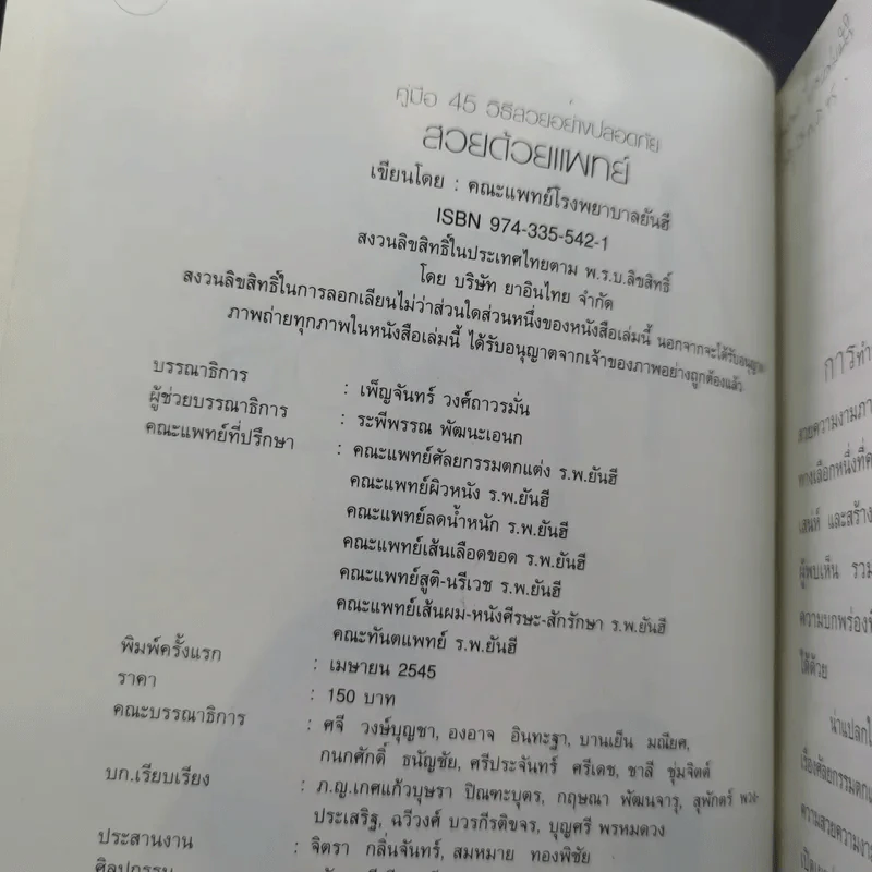 สวยด้วยแพทย์ - คณะแพทย์ ร.พ.ยันฮี รูปที่ 7