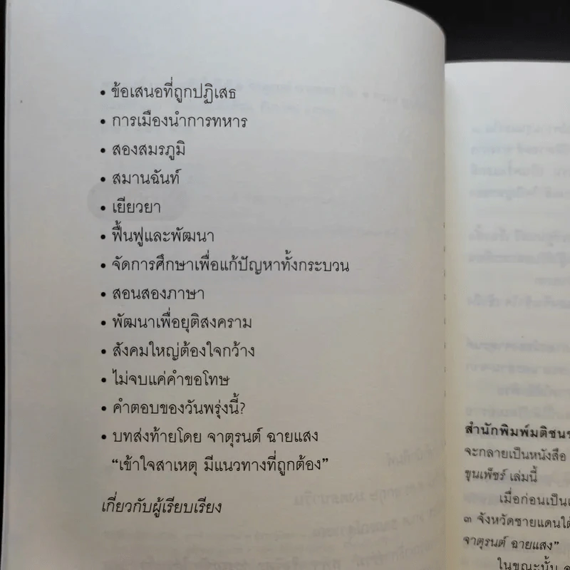 จาตุรนต์บนทางดับไฟใต้ - จาตุรนต์ ฉายแสง รูปที่ 11