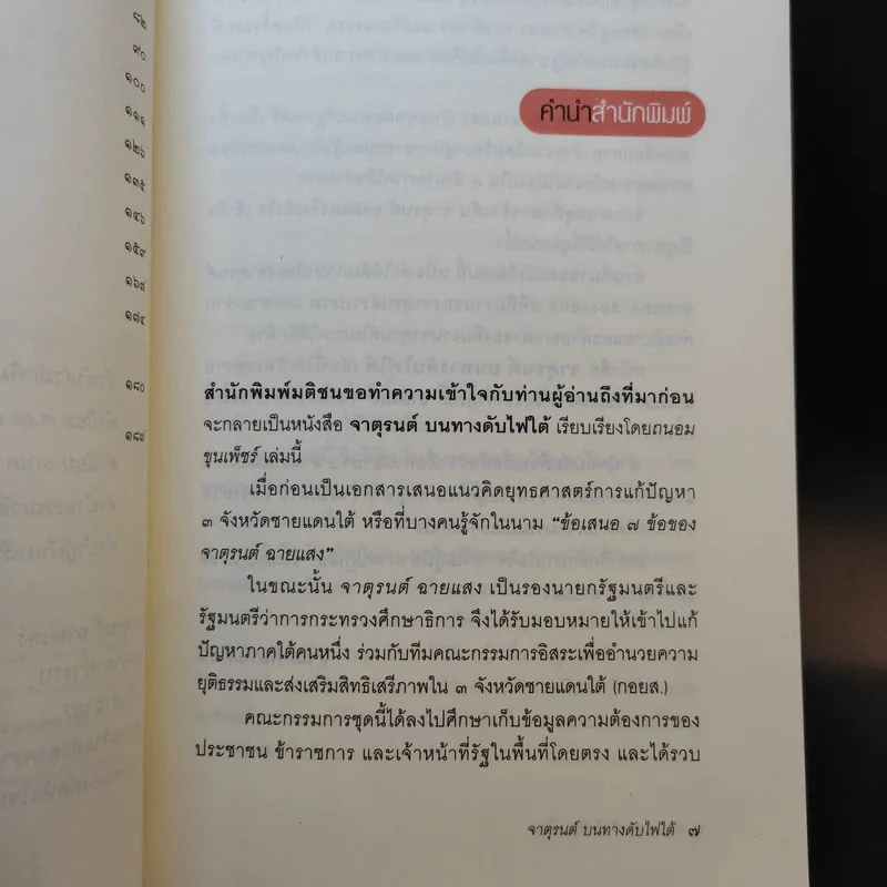 จาตุรนต์บนทางดับไฟใต้ - จาตุรนต์ ฉายแสง รูปที่ 12