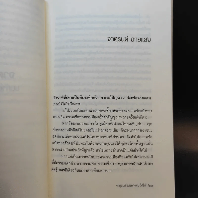 จาตุรนต์บนทางดับไฟใต้ - จาตุรนต์ ฉายแสง รูปที่ 16