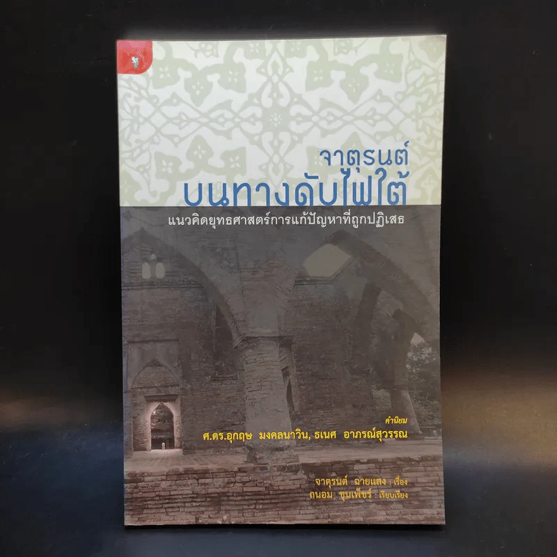 จาตุรนต์บนทางดับไฟใต้ - จาตุรนต์ ฉายแสง รูปที่ 1