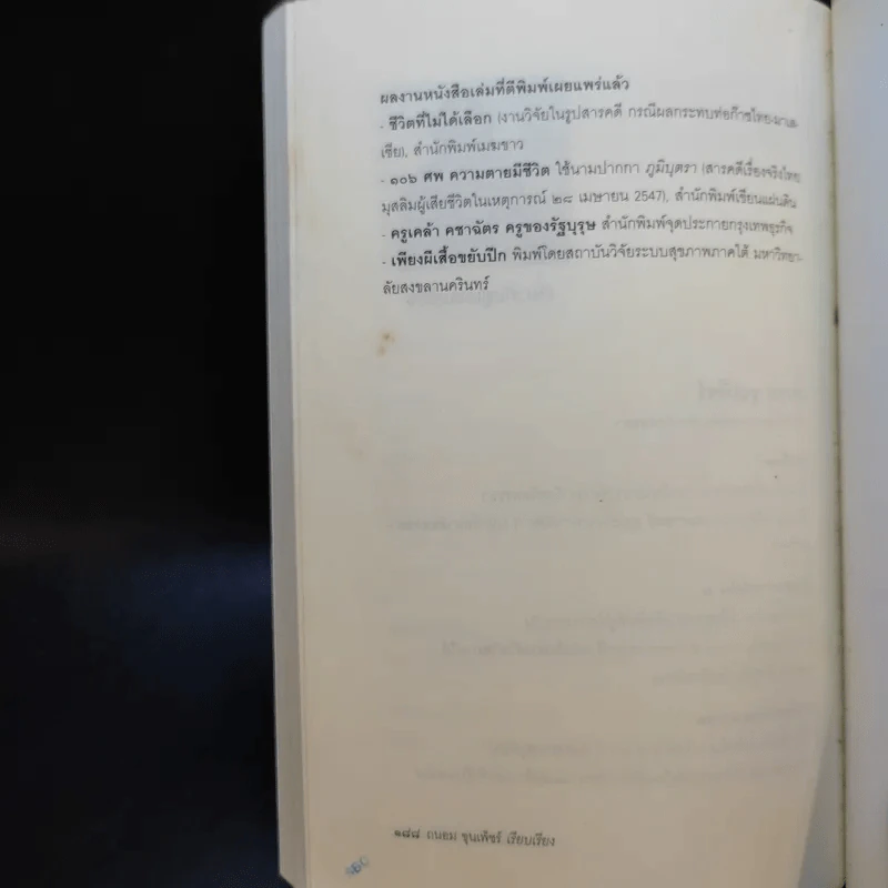 จาตุรนต์บนทางดับไฟใต้ - จาตุรนต์ ฉายแสง รูปที่ 17