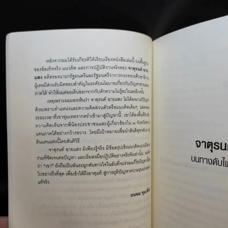 จาตุรนต์บนทางดับไฟใต้ - จาตุรนต์ ฉายแสง รูปที่ 15