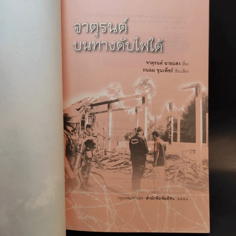 จาตุรนต์บนทางดับไฟใต้ - จาตุรนต์ ฉายแสง รูปที่ 8