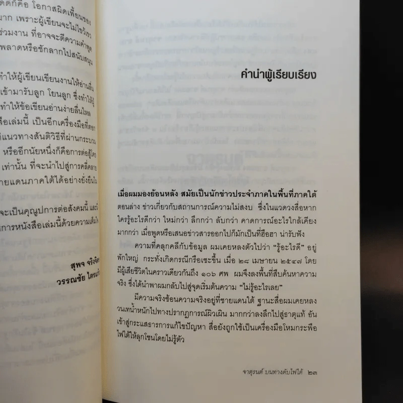 จาตุรนต์บนทางดับไฟใต้ - จาตุรนต์ ฉายแสง รูปที่ 14