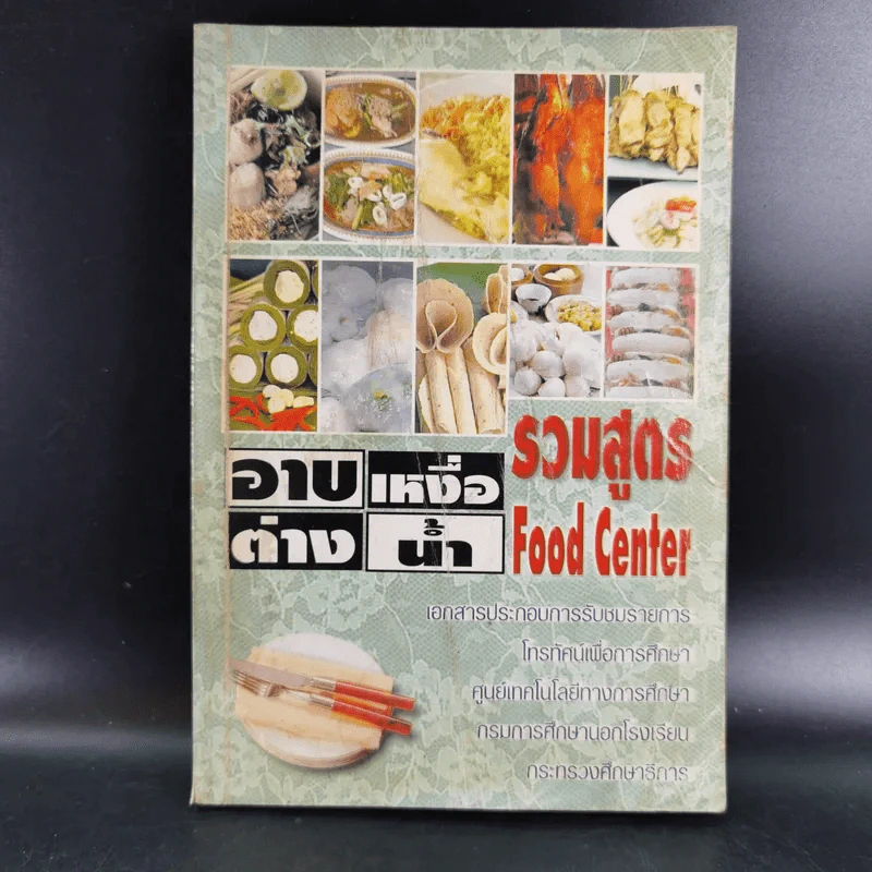 อาบเหงื่อต่างน้ำ รวมสูตร Food Center รูปที่ 1