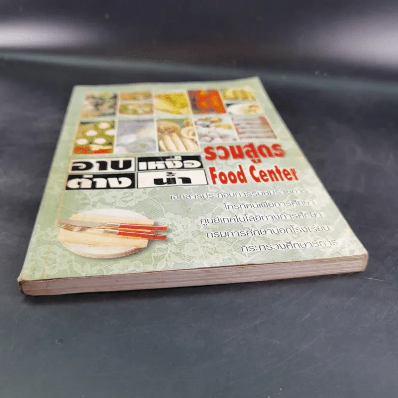 อาบเหงื่อต่างน้ำ รวมสูตร Food Center รูปที่ 4