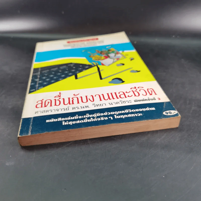 สดชื่นกับงานและชีวิต - ศาสตราจารย์ ดร. นพ. วิทยา นาควัชระ รูปที่ 4