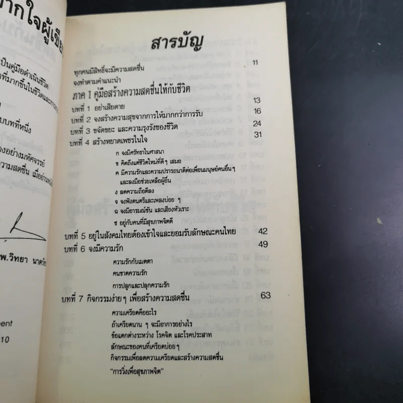 สดชื่นกับงานและชีวิต - ศาสตราจารย์ ดร. นพ. วิทยา นาควัชระ รูปที่ 9