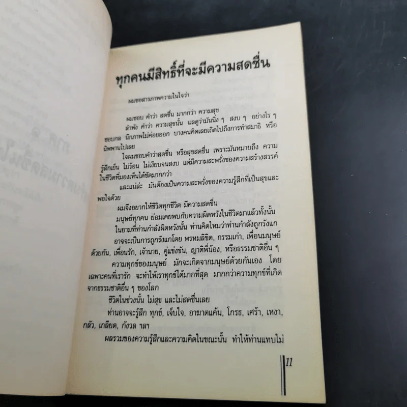 สดชื่นกับงานและชีวิต - ศาสตราจารย์ ดร. นพ. วิทยา นาควัชระ รูปที่ 11