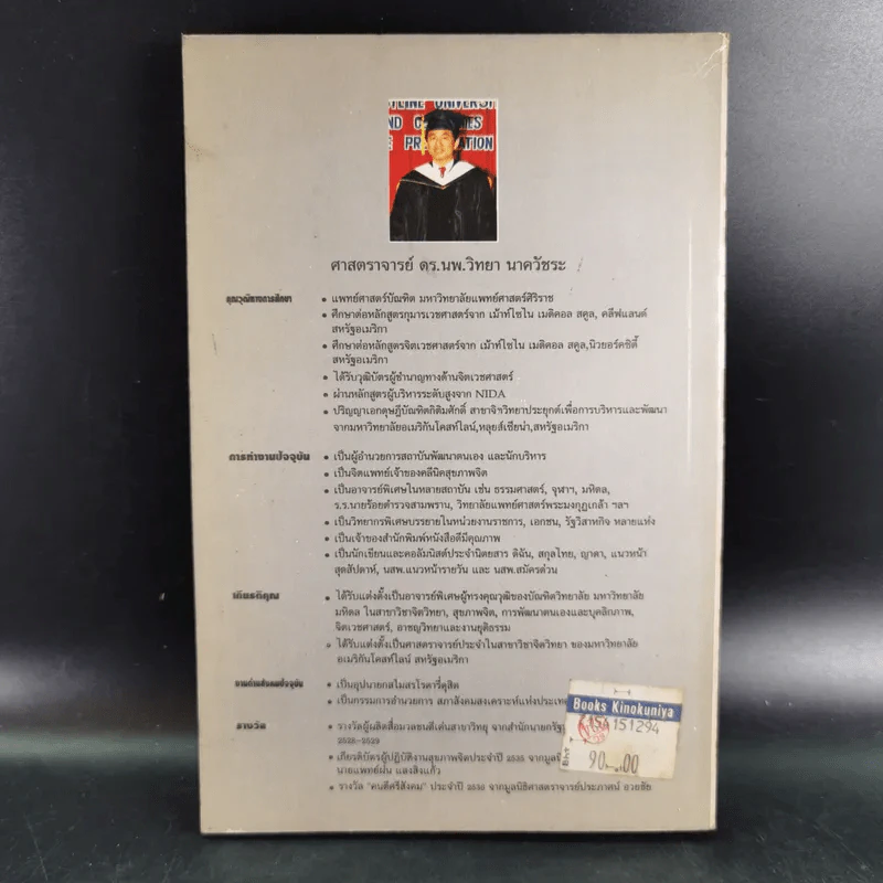 สดชื่นกับงานและชีวิต - ศาสตราจารย์ ดร. นพ. วิทยา นาควัชระ รูปที่ 2