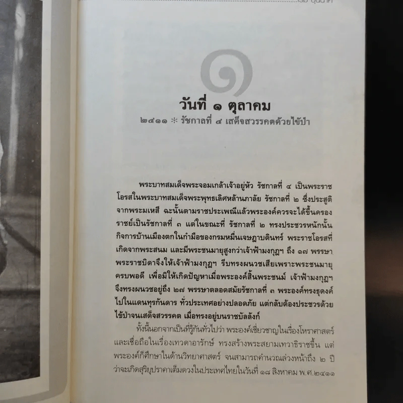 ตุลาอาถรรพณ์ - โรม บุนนาค รูปที่ 12