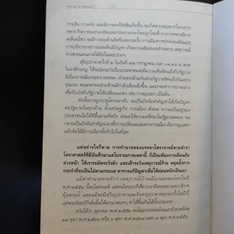 ตุลาอาถรรพณ์ - โรม บุนนาค รูปที่ 14