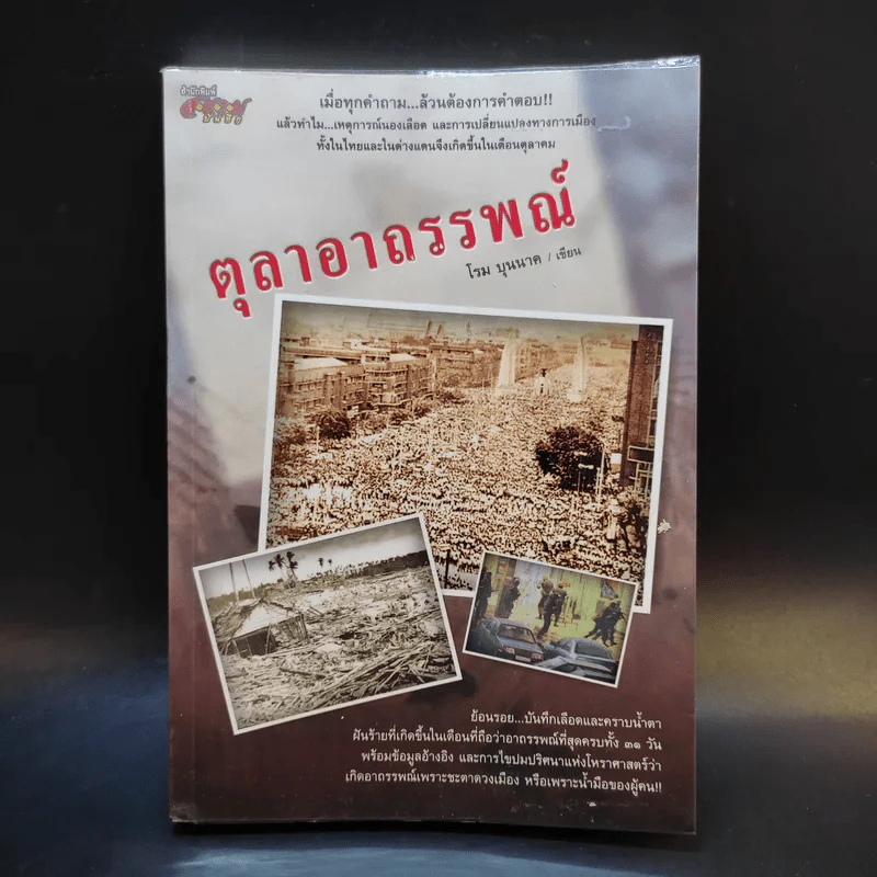 ตุลาอาถรรพณ์ - โรม บุนนาค รูปที่ 1
