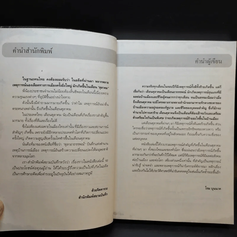 ตุลาอาถรรพณ์ - โรม บุนนาค รูปที่ 9
