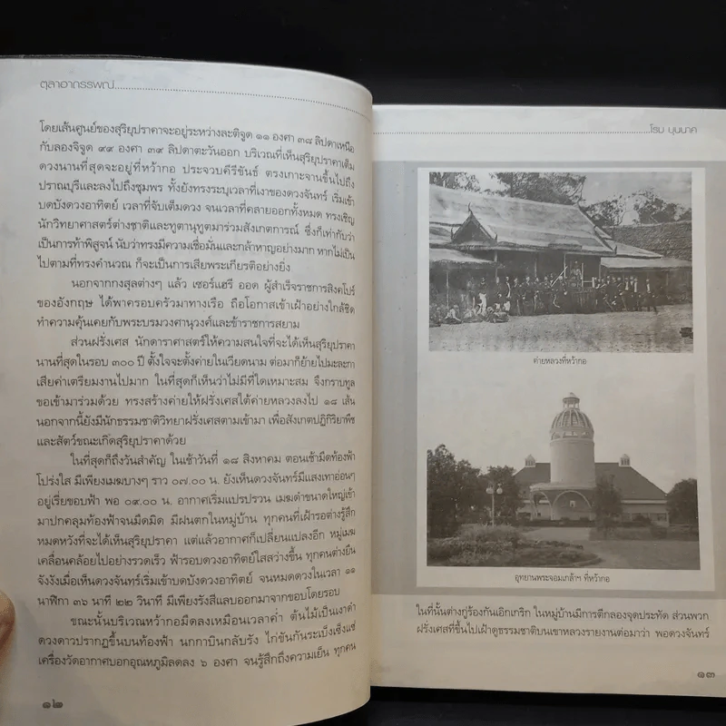 ตุลาอาถรรพณ์ - โรม บุนนาค รูปที่ 13