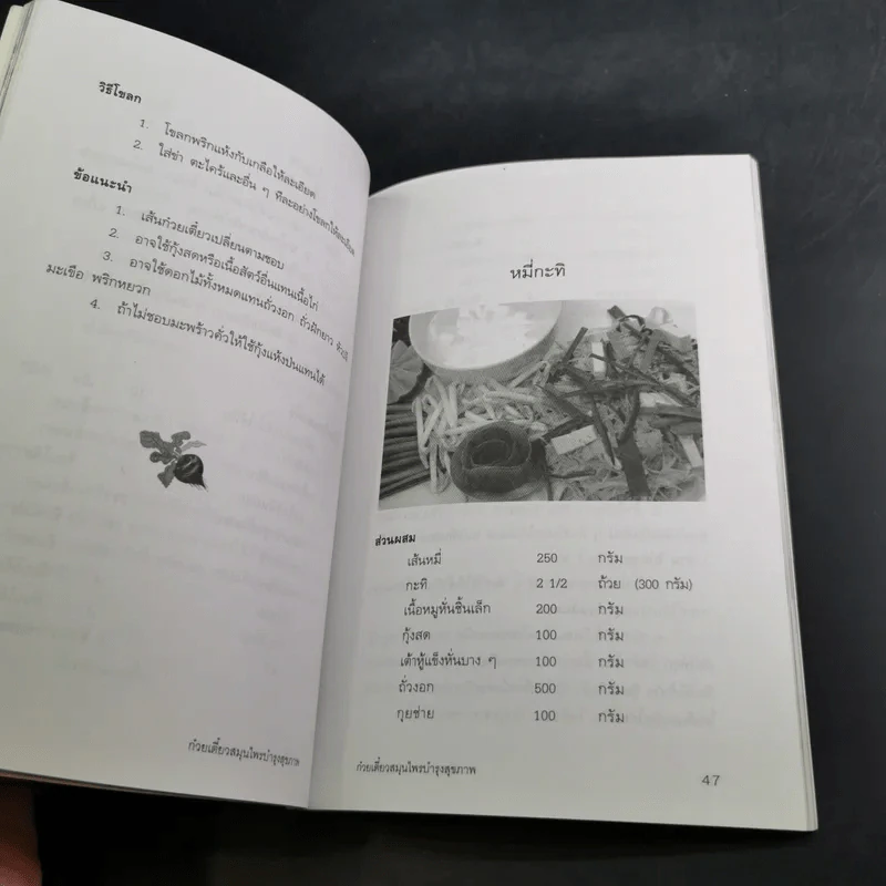 สารพัดก๋วยเตี๋ยวสมุนไพรบำรุงสุขภาพ - อ.นิตอร อบถม รูปที่ 13