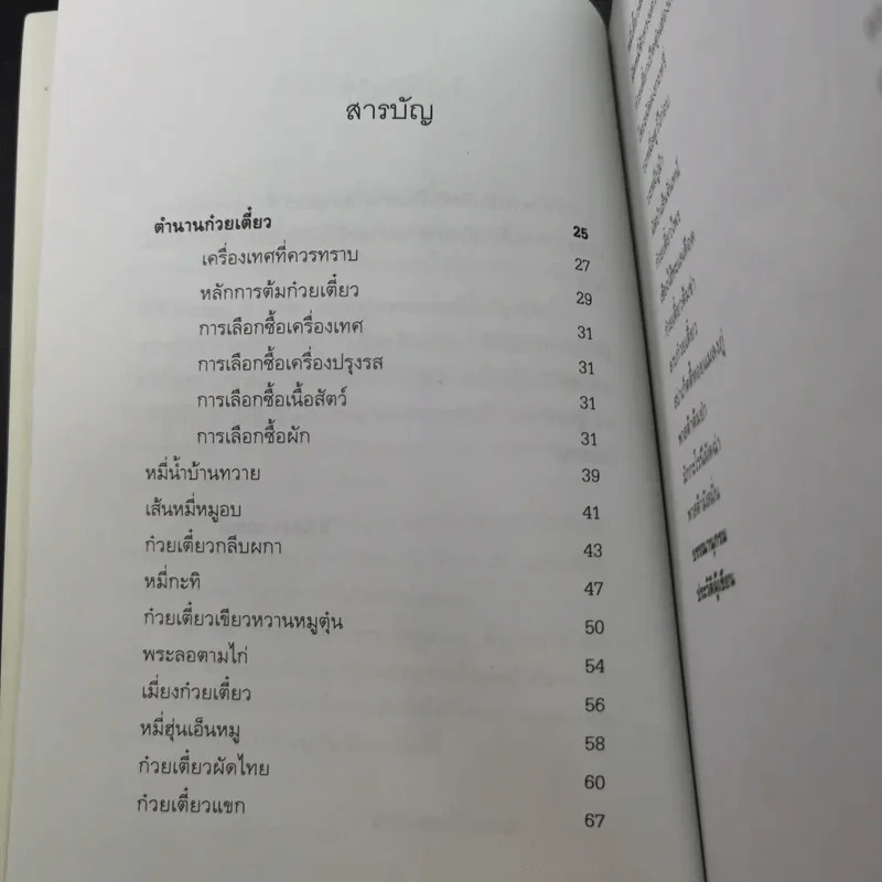 สารพัดก๋วยเตี๋ยวสมุนไพรบำรุงสุขภาพ - อ.นิตอร อบถม รูปที่ 10