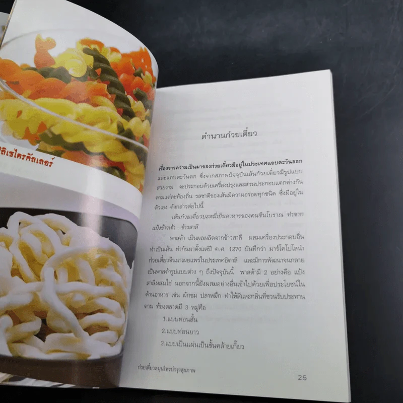 สารพัดก๋วยเตี๋ยวสมุนไพรบำรุงสุขภาพ - อ.นิตอร อบถม รูปที่ 12