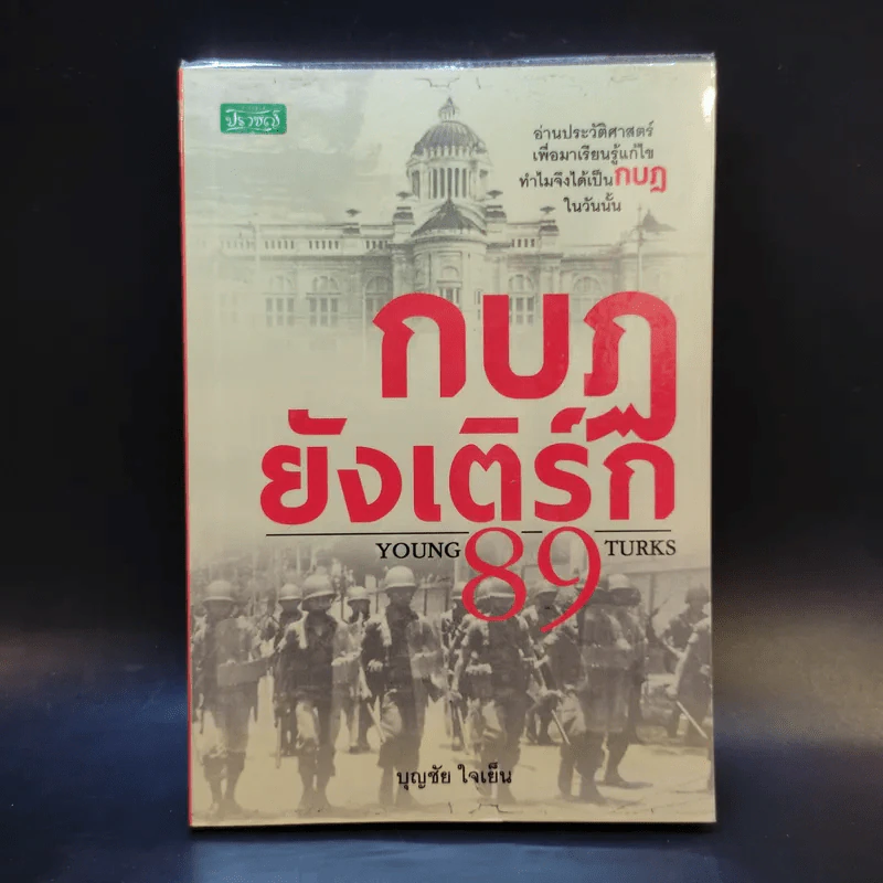 กบฏยังเติร์ก 89 - บุญชัย ใจเย็น รูปที่ 1