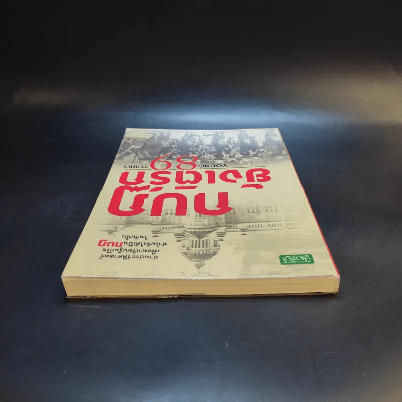 กบฏยังเติร์ก 89 - บุญชัย ใจเย็น รูปที่ 6