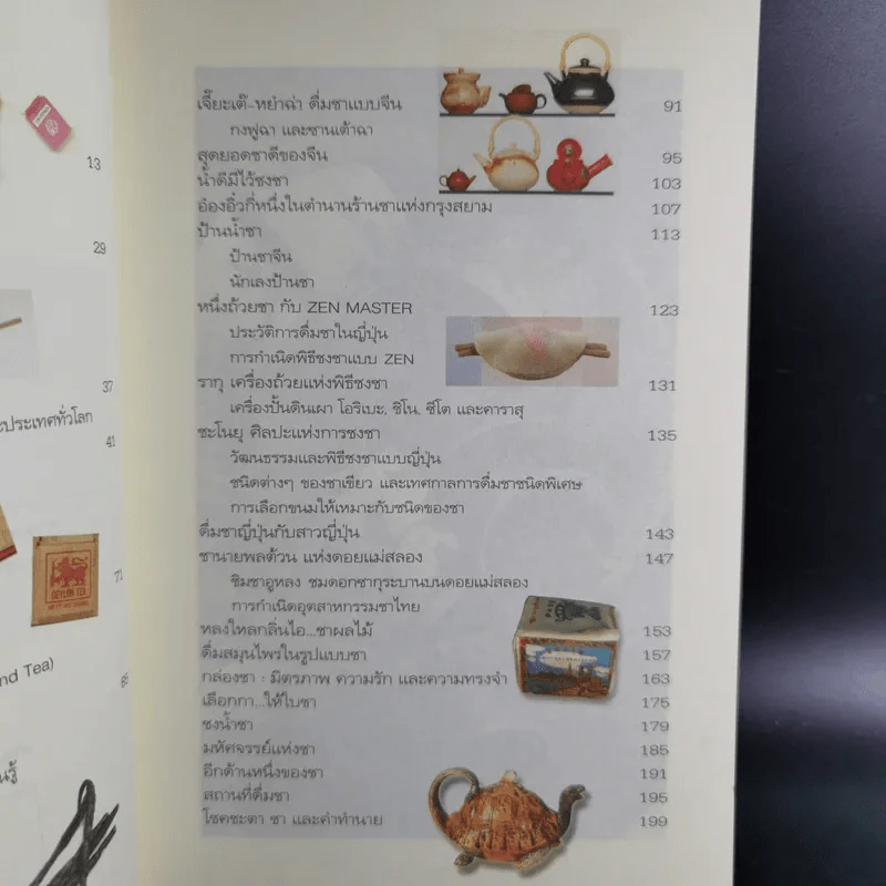เสน่หาแห่งชา Tea Time - ธนิษฐา แดนศิลป์ รูปที่ 12