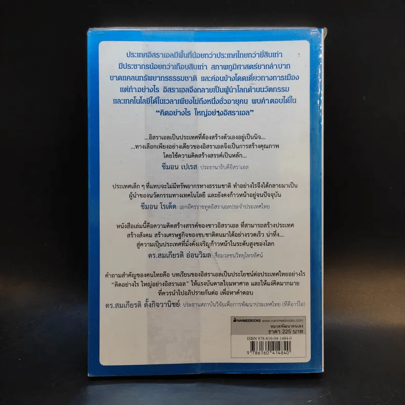 คิดอย่างไรใหญ่อย่างอิสราเอล Start-Up Nation - ประภัสสร เสวิกุล แปล รูปที่ 2