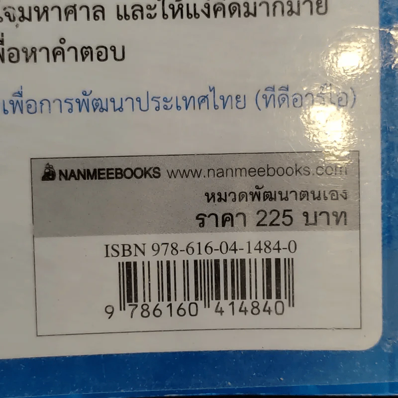 คิดอย่างไรใหญ่อย่างอิสราเอล Start-Up Nation - ประภัสสร เสวิกุล แปล รูปที่ 16