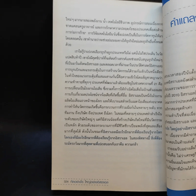 คิดอย่างไรใหญ่อย่างอิสราเอล Start-Up Nation - ประภัสสร เสวิกุล แปล รูปที่ 15