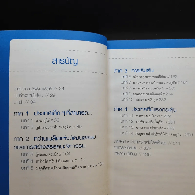 คิดอย่างไรใหญ่อย่างอิสราเอล Start-Up Nation - ประภัสสร เสวิกุล แปล รูปที่ 13