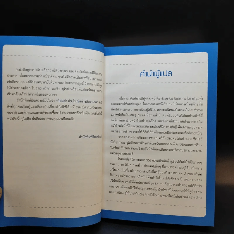 คิดอย่างไรใหญ่อย่างอิสราเอล Start-Up Nation - ประภัสสร เสวิกุล แปล รูปที่ 11