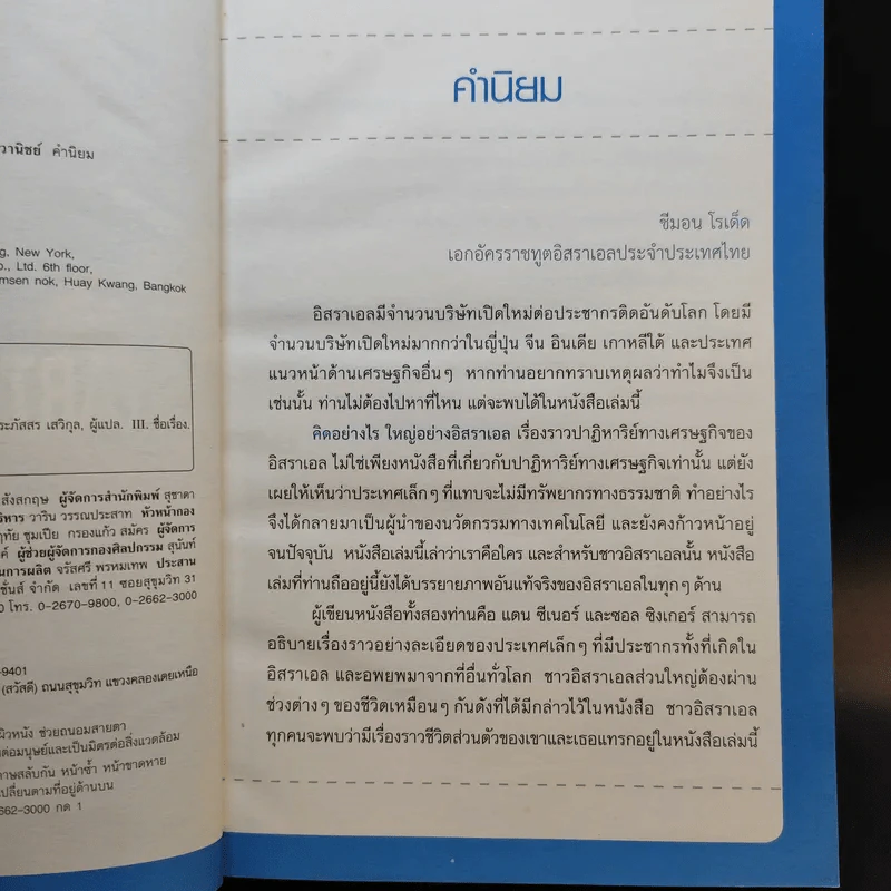 คิดอย่างไรใหญ่อย่างอิสราเอล Start-Up Nation - ประภัสสร เสวิกุล แปล รูปที่ 9
